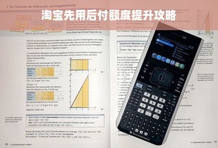 淘宝先用后付额度提升攻略