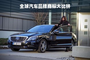 全球汽车品牌商标大比拼