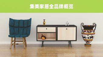 集美家居全品牌概览