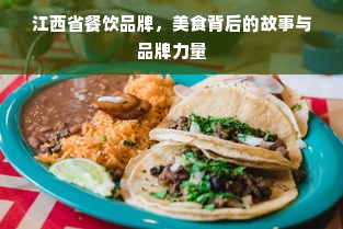 江西省餐饮品牌，美食背后的故事与品牌力量