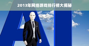 2013年网络游戏排行榜大揭秘
