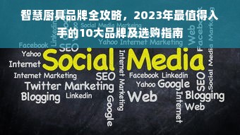 智慧厨具品牌全攻略，2023年最值得入手的10大品牌及选购指南