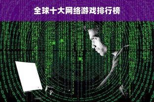 全球十大网络游戏排行榜