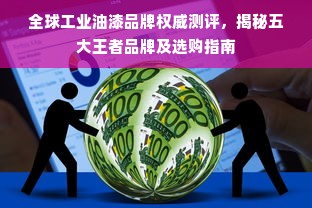 全球工业油漆品牌权威测评，揭秘五大王者品牌及选购指南