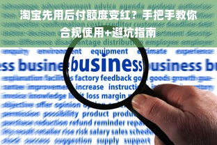 淘宝先用后付额度变红？手把手教你合规使用+避坑指南