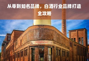 从零到知名品牌，白酒行业品牌打造全攻略