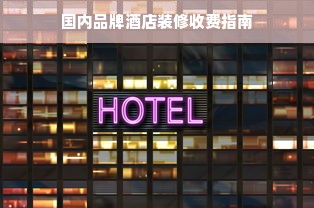 国内品牌酒店装修收费指南