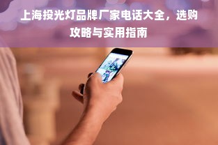 上海投光灯品牌厂家电话大全，选购攻略与实用指南