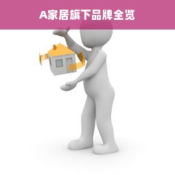 A家居旗下品牌全览