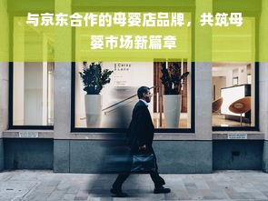 与京东合作的母婴店品牌，共筑母婴市场新篇章