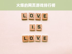 火爆的网页游戏排行榜
