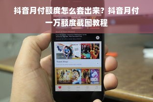 抖音月付额度怎么套出来？抖音月付一万额度截图教程