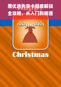 鹿优选先享卡额度解锁全攻略，从入门到精通