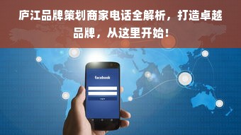 庐江品牌策划商家电话全解析，打造卓越品牌，从这里开始！