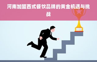 河南加盟西式餐饮品牌的黄金机遇与挑战