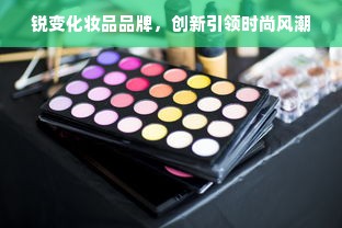 锐变化妆品品牌，创新引领时尚风潮