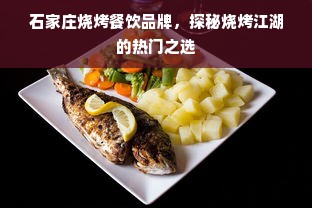 石家庄烧烤餐饮品牌，探秘烧烤江湖的热门之选