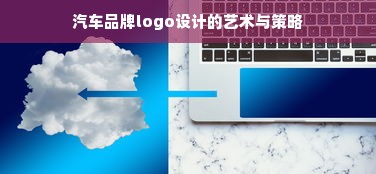 汽车品牌logo设计的艺术与策略