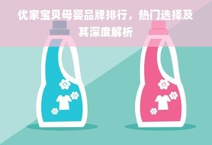 优家宝贝母婴品牌排行，热门选择及其深度解析