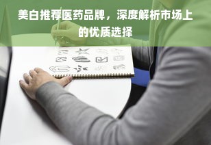 美白推荐医药品牌，深度解析市场上的优质选择