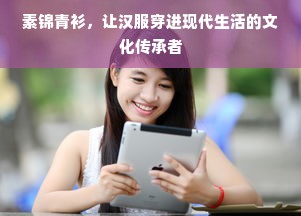 素锦青衫，让汉服穿进现代生活的文化传承者