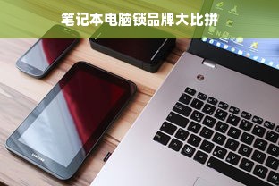 笔记本电脑锁品牌大比拼