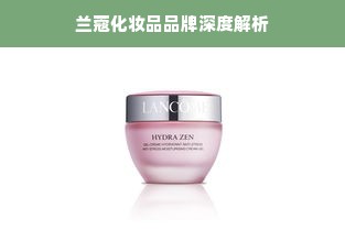 兰蔻化妆品品牌深度解析