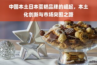 中国本土日本蛋糕品牌的崛起，本土化创新与市场突围之路