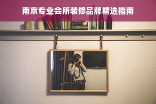 南京专业会所装修品牌精选指南