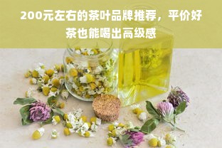 200元左右的茶叶品牌推荐，平价好茶也能喝出高级感