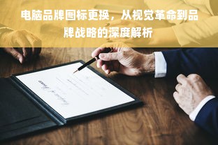 电脑品牌图标更换，从视觉革命到品牌战略的深度解析