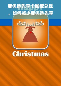鹿优选先享卡额度兑现，如何减少鹿优选先享卡额度限制？