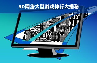 3D网络大型游戏排行大揭秘