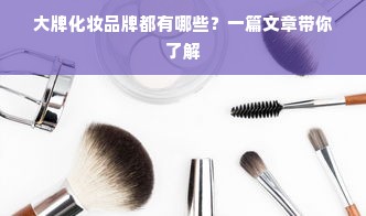 大牌化妆品牌都有哪些？一篇文章带你了解