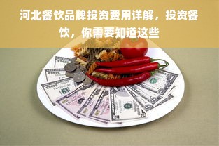 河北餐饮品牌投资费用详解，投资餐饮，你需要知道这些