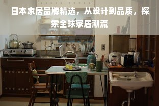 日本家居品牌精选，从设计到品质，探索全球家居潮流