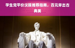 学生党平价汉服推荐指南，百元穿出古典美