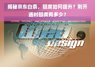 揭秘京东白条，额度如何提升？刚开通时额度有多少？