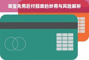淘宝先用后付额度的妙用与风险解析