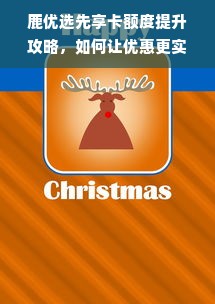 鹿优选先享卡额度提升攻略，如何让优惠更实惠？