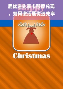 鹿优选先享卡额度兑现，如何激活鹿优选先享卡额度呢？