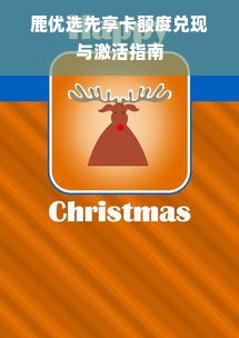 鹿优选先享卡额度兑现与激活指南