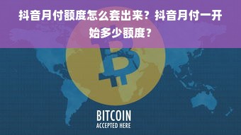 抖音月付额度怎么套出来？抖音月付一开始多少额度？