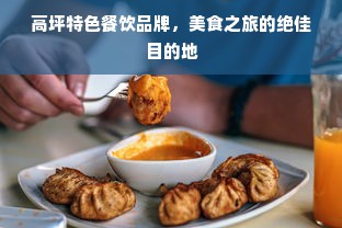 高坪特色餐饮品牌，美食之旅的绝佳目的地