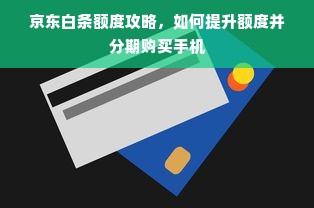 京东白条额度攻略，如何提升额度并分期购买手机