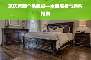 家居床哪个品牌好—全面解析与选购指南