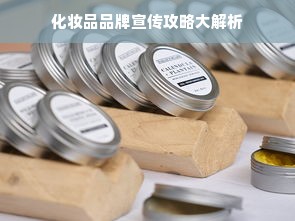 化妆品品牌宣传攻略大解析