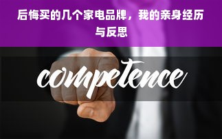 后悔买的几个家电品牌，我的亲身经历与反思