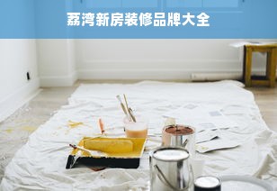 荔湾新房装修品牌大全