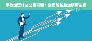 早教加盟什么公司好呢？全面解析助您明智选择